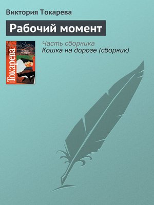 cover image of Рабочий момент